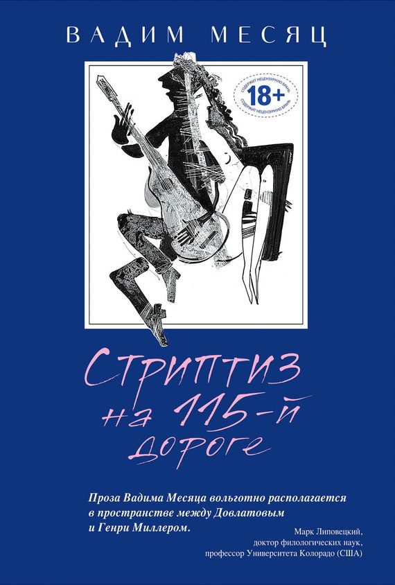 Обложка книги «Стриптиз на 115-й дороге (сборник)»