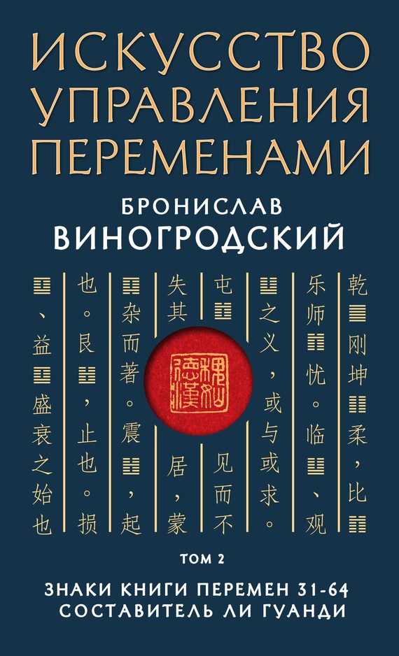 Обложка книги «Знаки Книги Перемен 31–64»