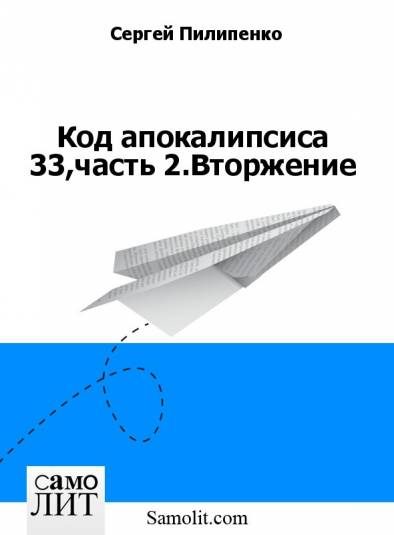 Обложка книги «Код апокалипсиса 33,часть 2.Вторжение»