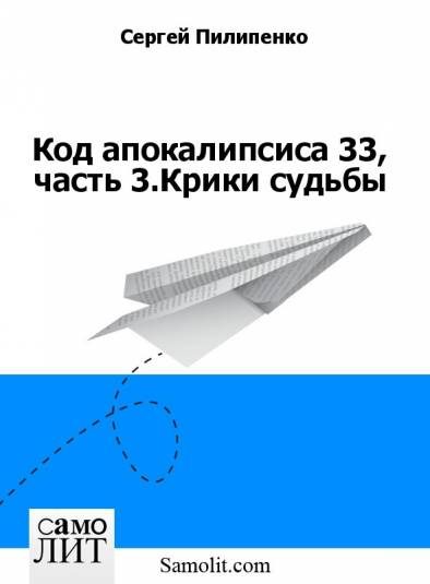 Обложка книги «Код апокалипсиса 33, часть 3.Крики судьбы»