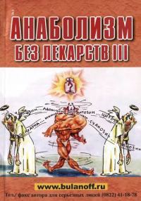 Обложка книги «Анаболизм без лекарств III»