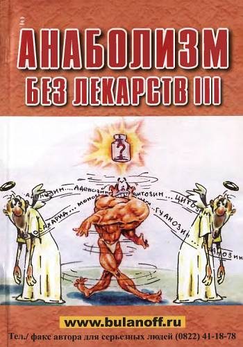 Обложка книги «Анаболизм без лекарств III»