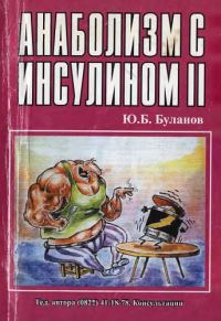 Обложка книги «Анаболизм с инсулином II»