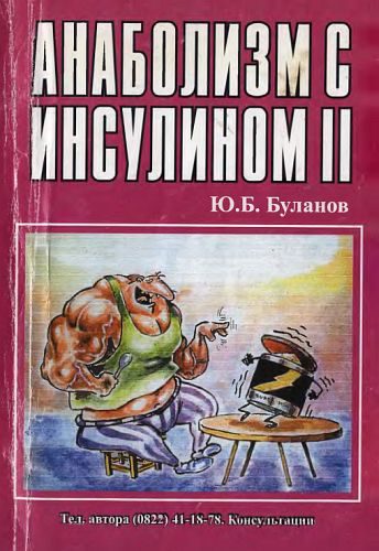 Обложка книги «Анаболизм с инсулином II»