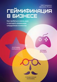 Обложка книги «Геймификация в бизнесе»