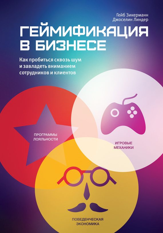 Обложка книги «Геймификация в бизнесе»