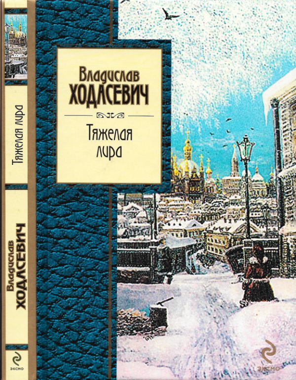 Обложка книги «Тяжёлая лира»