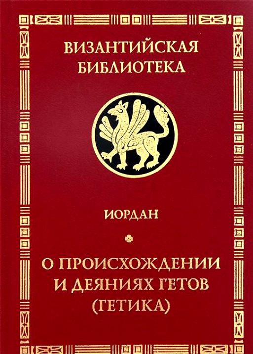 Обложка книги «"Getica". О происхождении и деяниях гетов (готов)»