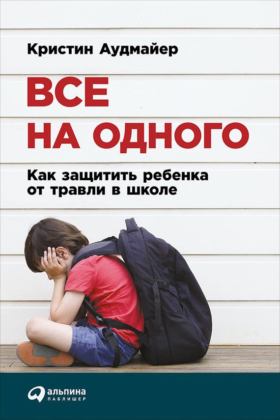 Обложка книги «Все на одного. Как защитить ребенка от травли в школе»