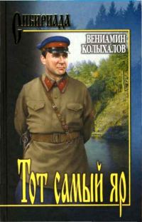 Обложка книги «Тот самый яр...»