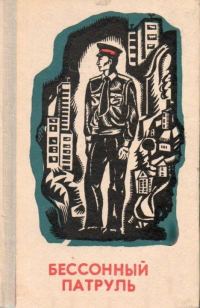 Обложка книги «Бессонный патруль»