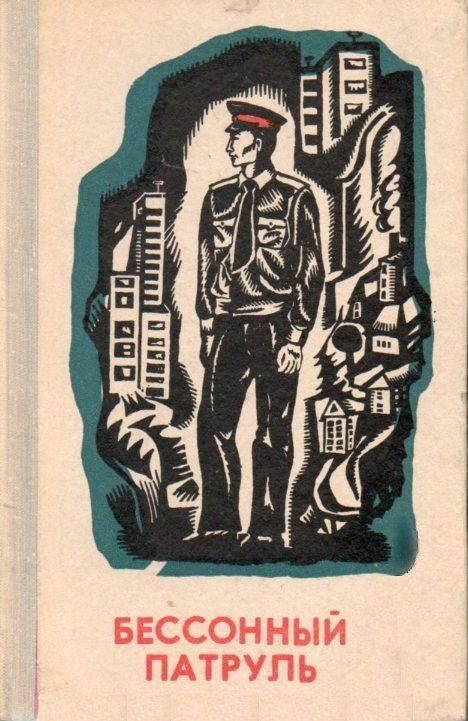 Обложка книги «Бессонный патруль»