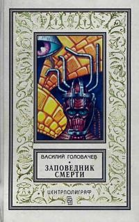 Обложка книги «Заповедник смерти. Повести»