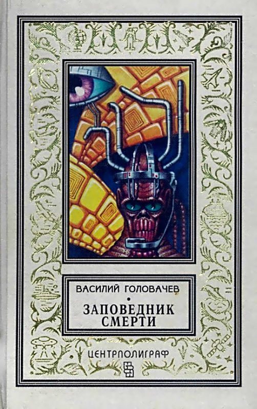 Обложка книги «Заповедник смерти. Повести»