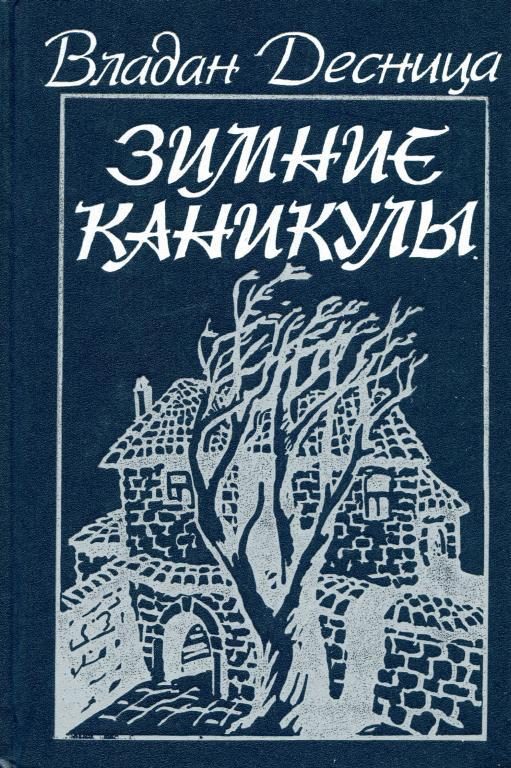 Обложка книги «Зимние каникулы»