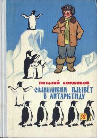Обложка книги «Солнышкин плывёт в Антарктиду»
