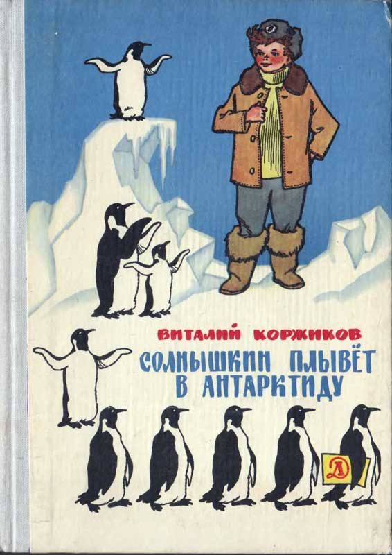 Обложка книги «Солнышкин плывёт в Антарктиду»