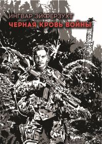 Обложка книги «Черная кровь войны»