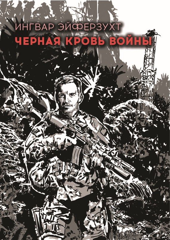 Обложка книги «Черная кровь войны»