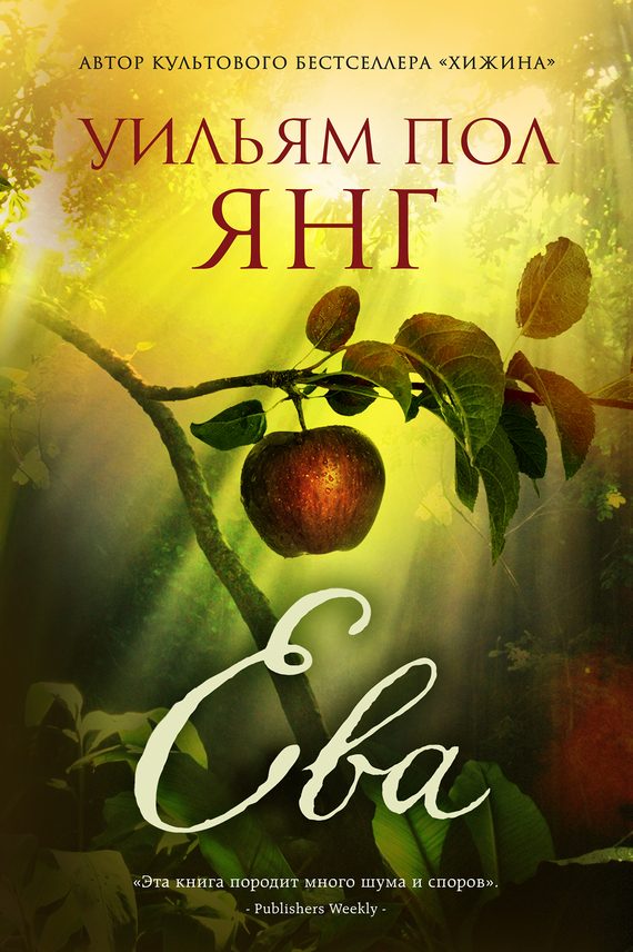 Обложка книги «Ева»