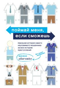 Обложка книги «Поймай меня, если сможешь»