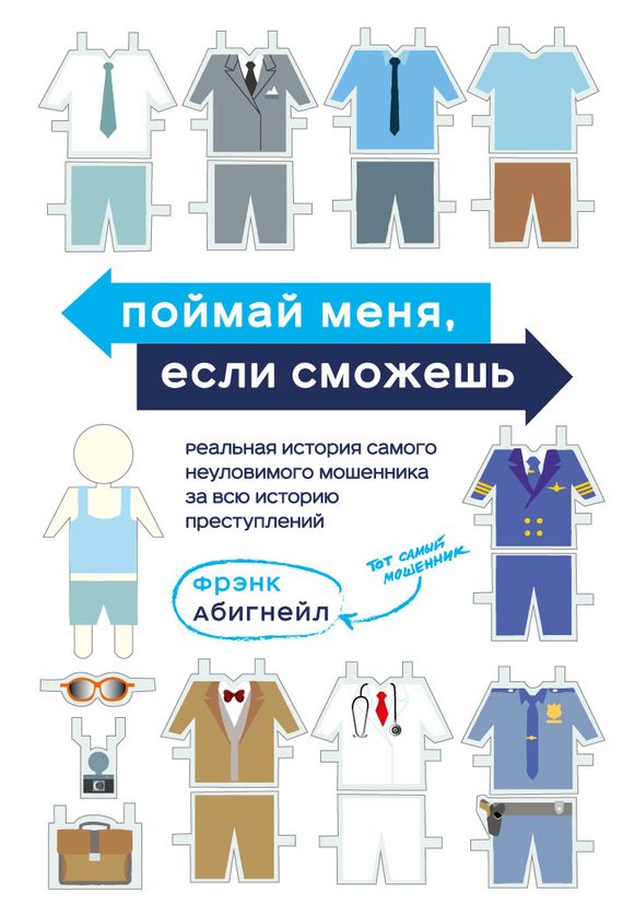 Обложка книги «Поймай меня, если сможешь»