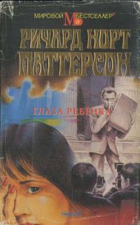 Обложка книги «Глаза ребёнка»