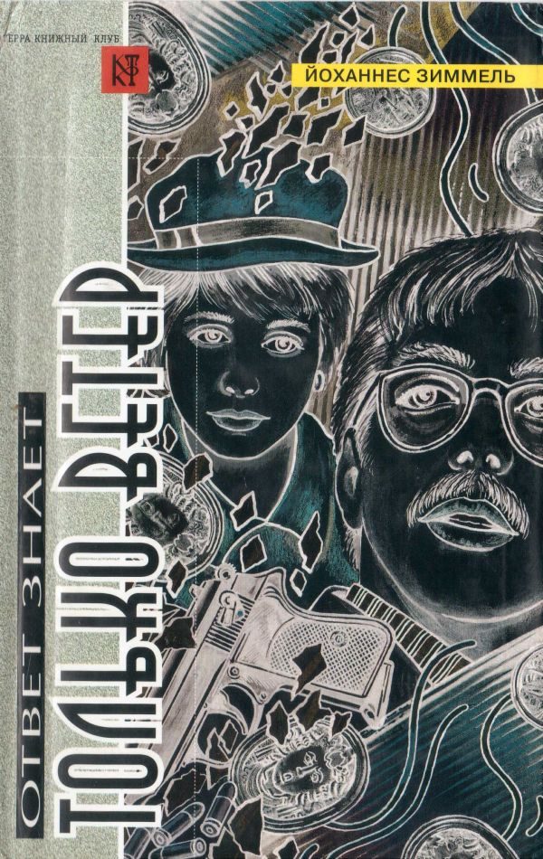 Обложка книги «Ответ знает только ветер»