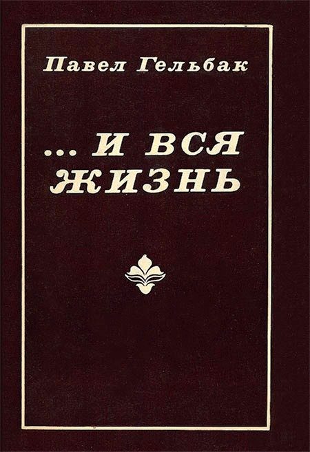 Обложка книги «...И вся жизнь (Повести)»
