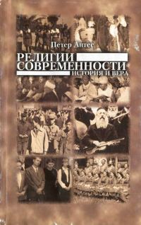 Обложка книги «Религии современности. История и вера»