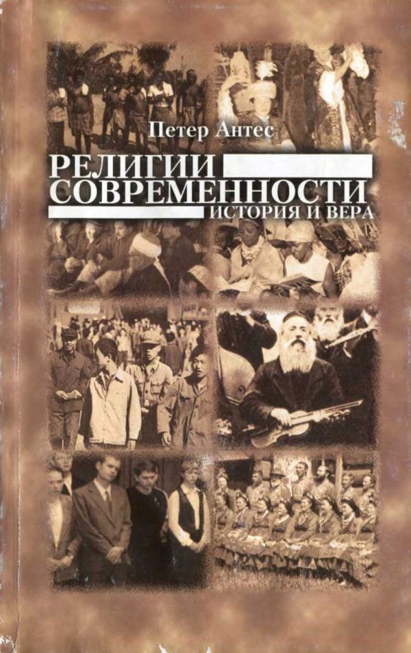 Обложка книги «Религии современности. История и вера»