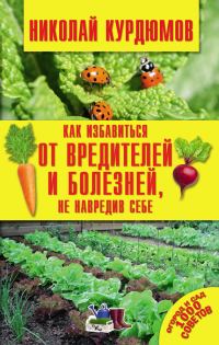 Обложка книги «Как избавиться от вредителей и болезней, не навредив себе»