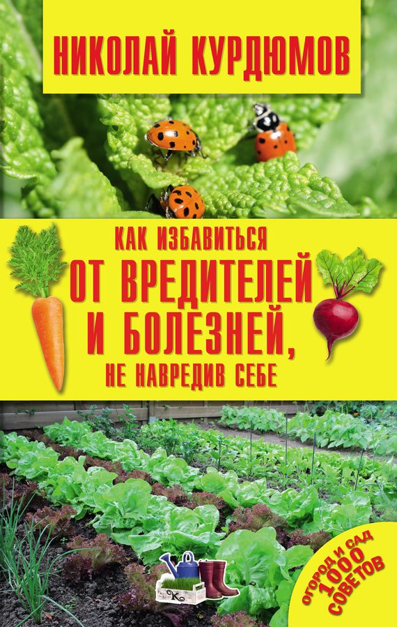 Обложка книги «Как избавиться от вредителей и болезней, не навредив себе»