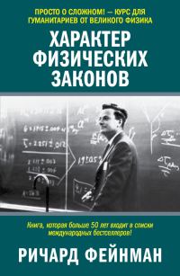 Обложка книги «Характер физических законов»