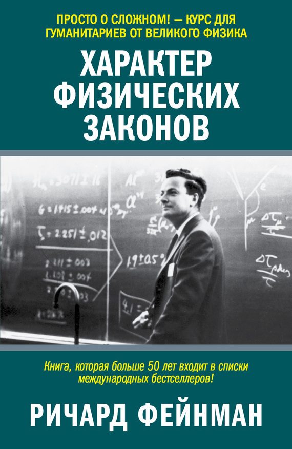 Обложка книги «Характер физических законов»