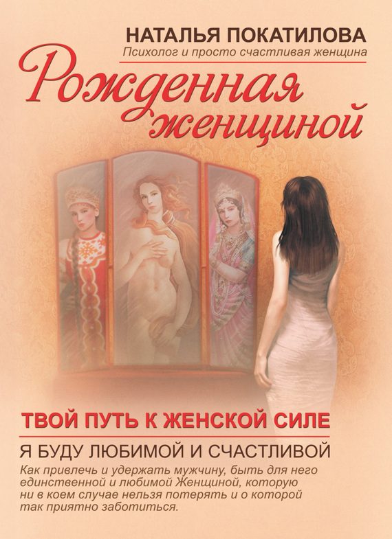 Обложка книги «Твой путь к женской силе»