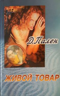 Обложка книги «Живой товар»