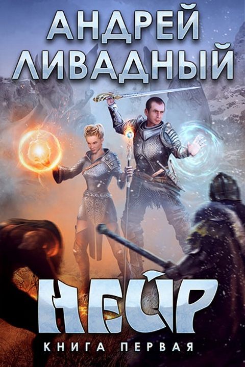 Обложка книги «Нейр»