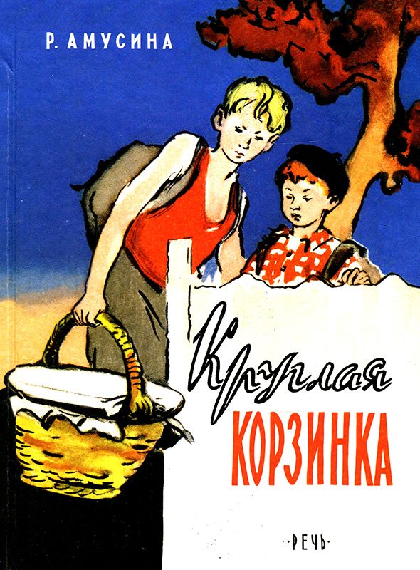 Обложка книги «Круглая корзинка»