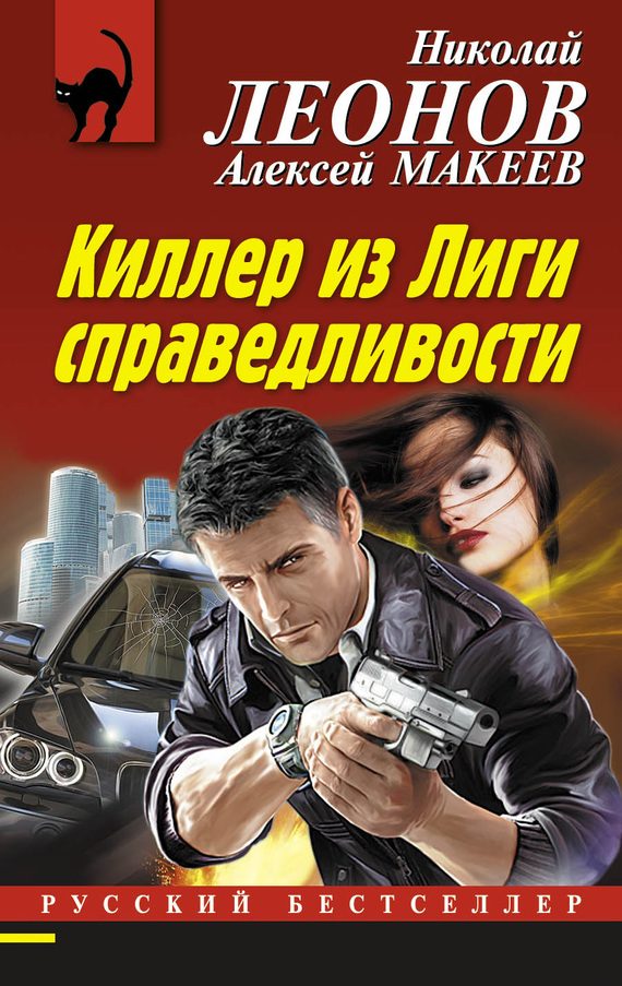 Обложка книги «Киллер из Лиги справедливости»