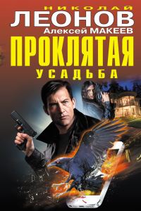 Обложка книги «Проклятая усадьба»