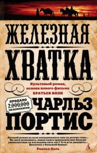 Обложка книги «Железная хватка»