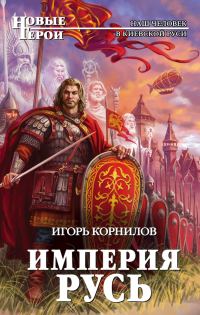 Обложка книги «Империя Русь»