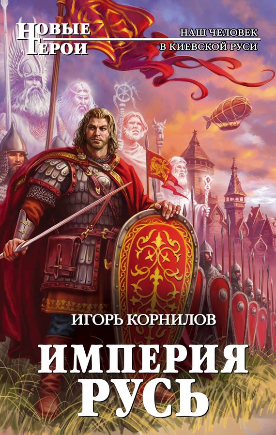 Обложка книги «Империя Русь»