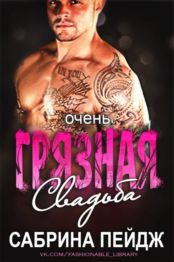 Обложка книги «Очень грязная свадьба»
