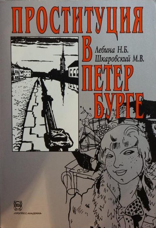 Обложка книги «Проституция в Петербурге: 40-е гг. XIX в. - 40-е гг. XX в.»