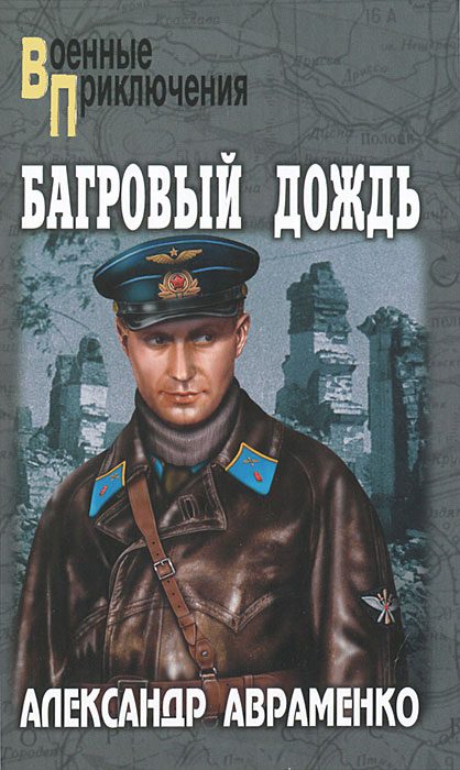 Обложка книги «Багровый дождь»