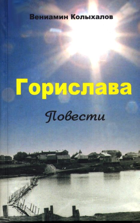 Обложка книги «Горислава»
