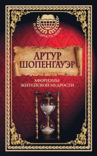 Обложка книги «Афоризмы житейской мудрости»