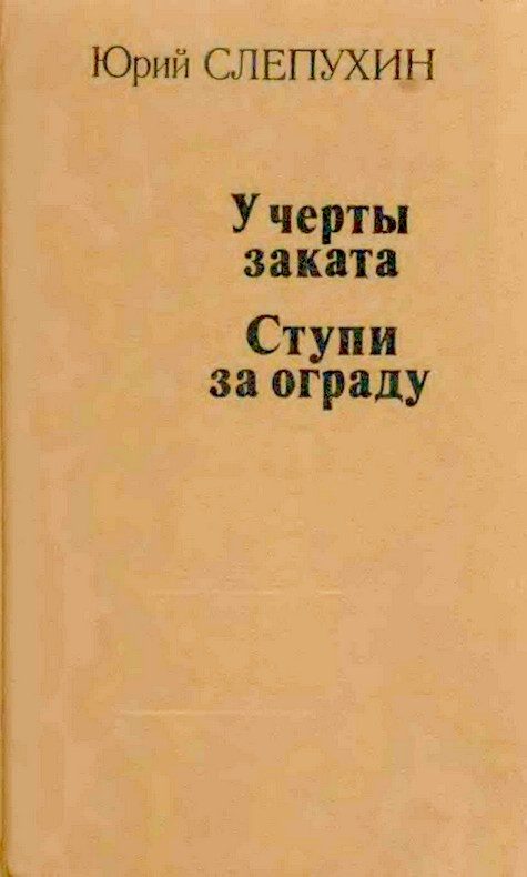 Обложка книги «У черты заката. Ступи за ограду»